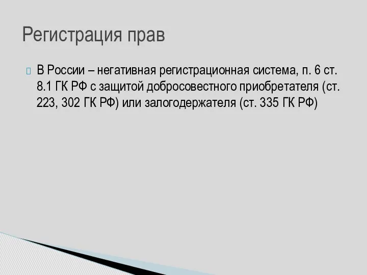 В России – негативная регистрационная система, п. 6 ст. 8.1