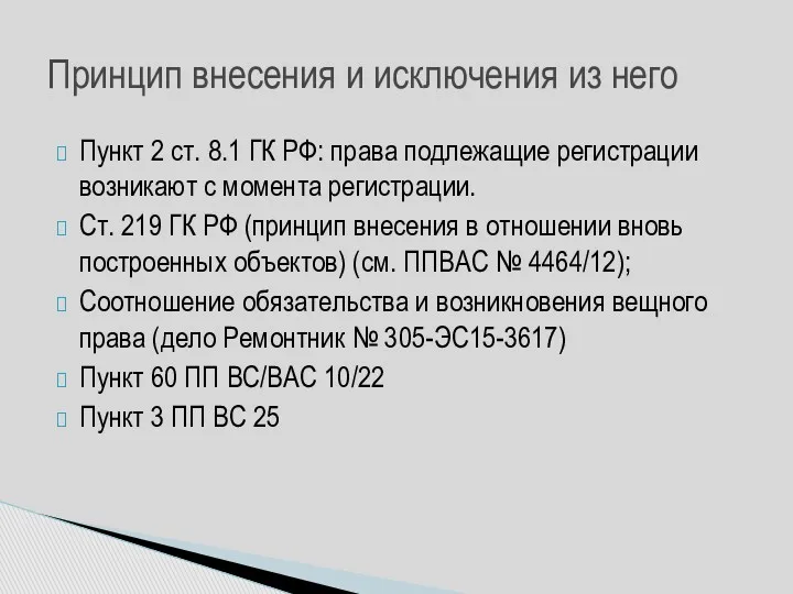 Пункт 2 ст. 8.1 ГК РФ: права подлежащие регистрации возникают