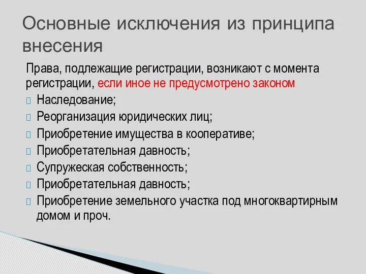 Права, подлежащие регистрации, возникают с момента регистрации, если иное не