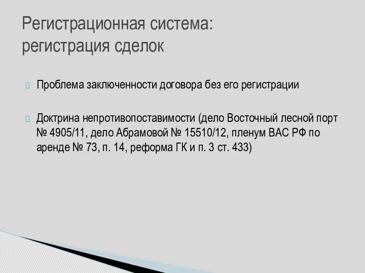 Проблема заключенности договора без его регистрации Доктрина непротивопоставимости (дело Восточный