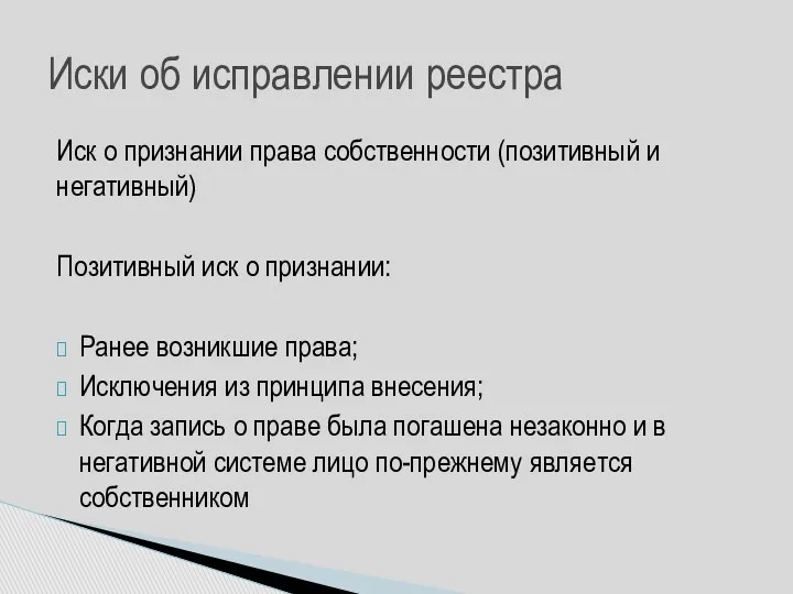 Иск о признании права собственности (позитивный и негативный) Позитивный иск