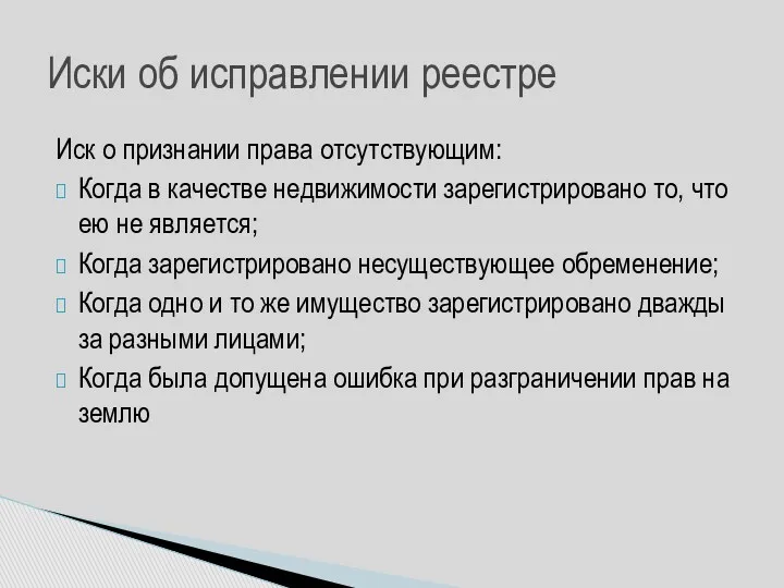 Иск о признании права отсутствующим: Когда в качестве недвижимости зарегистрировано