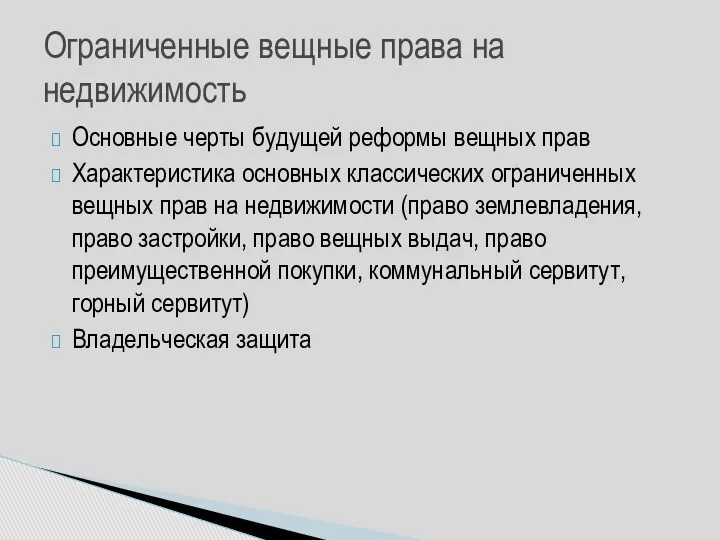 Основные черты будущей реформы вещных прав Характеристика основных классических ограниченных