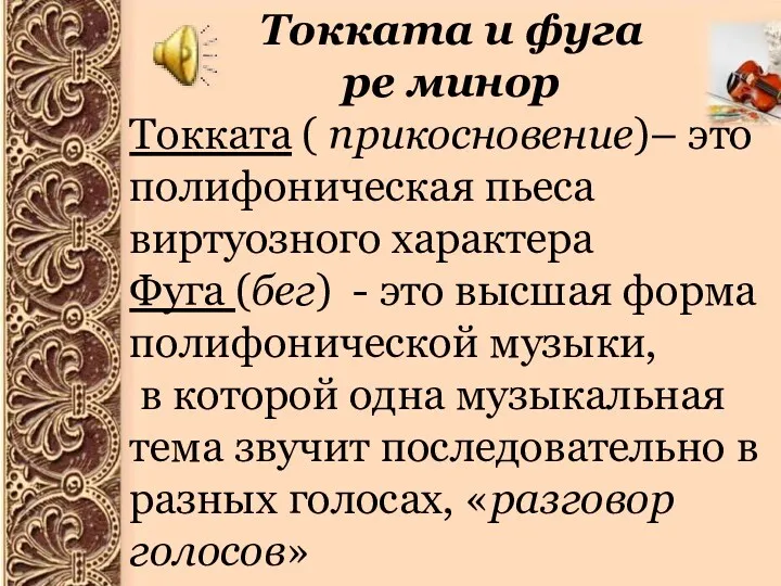 Токката и фуга ре минор Токката ( прикосновение)– это полифоническая