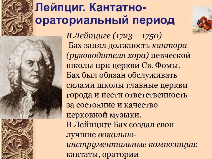 Лейпциг. Кантатно-ораториальный период В Лейпциге (1723 – 1750) Бах занял