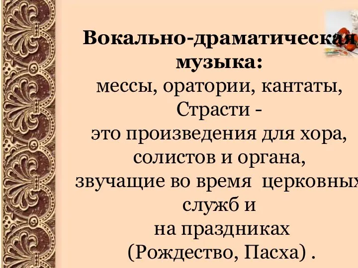 О Вокально-драматическая музыка: мессы, оратории, кантаты, Страсти - это произведения