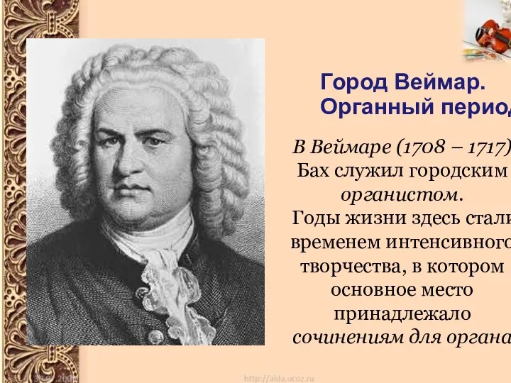 Город Веймар. Органный период В Веймаре (1708 – 1717) Бах