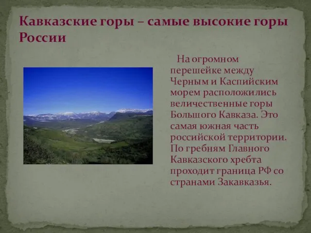 Кавказские горы – самые высокие горы России На огромном перешейке