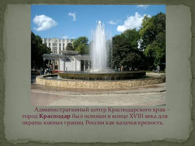 Административный центр Краснодарского края – город Краснодар был основан в