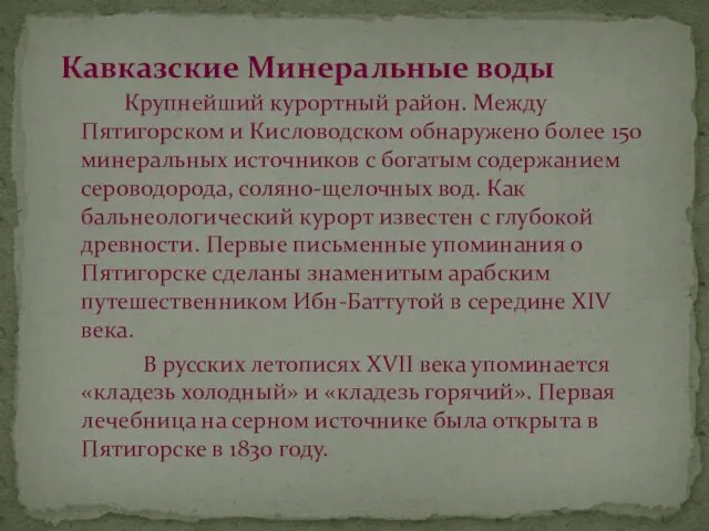 Кавказские Минеральные воды Крупнейший курортный район. Между Пятигорском и Кисловодском