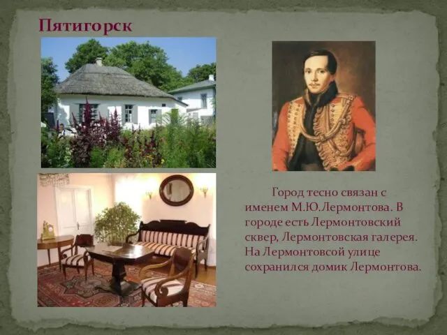 Пятигорск Город тесно связан с именем М.Ю.Лермонтова. В городе есть