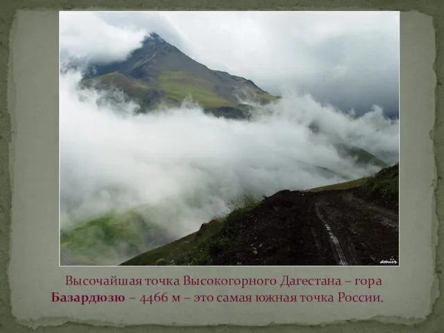 Высочайшая точка Высокогорного Дагестана – гора Базардюзю – 4466 м – это самая южная точка России.
