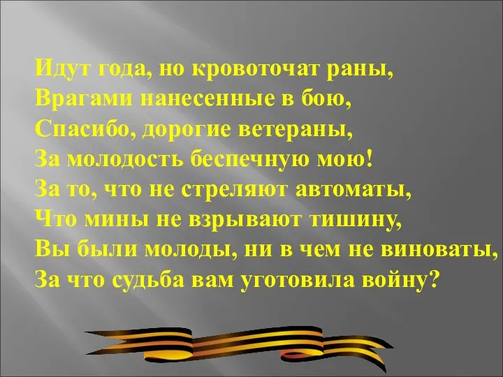 Идут года, но кровоточат раны, Врагами нанесенные в бою, Спасибо,