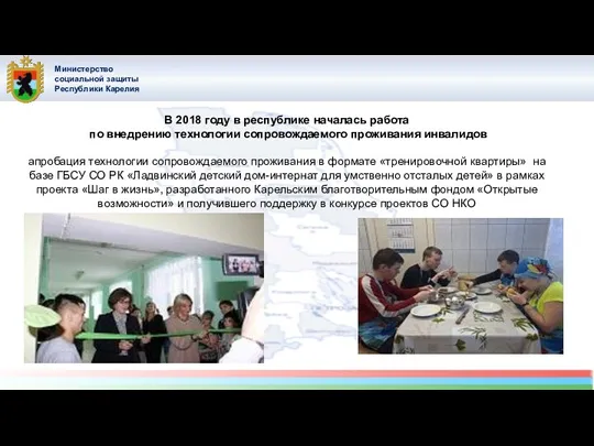 Министерство социальной защиты Республики Карелия В 2018 году в республике началась работа по