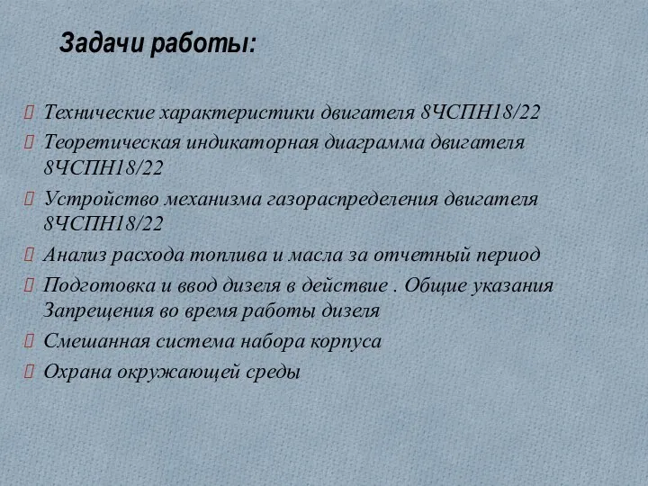 Задачи работы: Технические характеристики двигателя 8ЧСПН18/22 Теоретическая индикаторная диаграмма двигателя