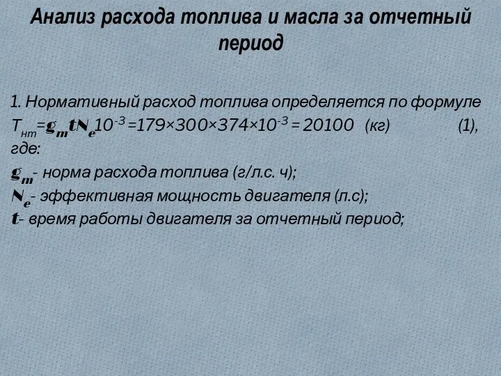 Анализ расхода топлива и масла за отчетный период 1. Нормативный