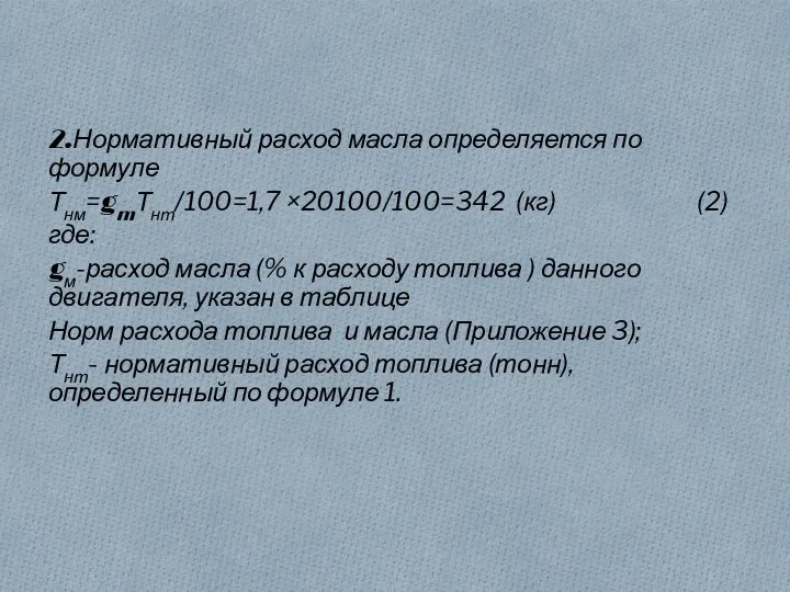 2.Нормативный расход масла определяется по формуле Тнм=gmТнт/100=1,7 ×20100/100=342 (кг) (2)