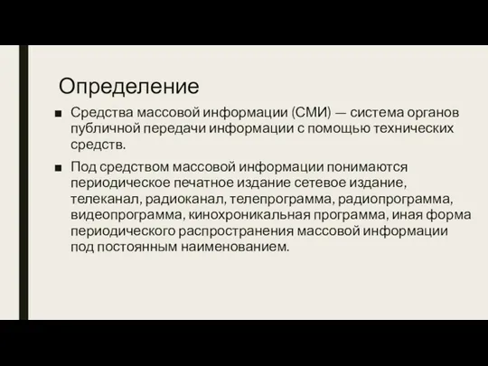 Определение Средства массовой информации (СМИ) — система органов публичной передачи