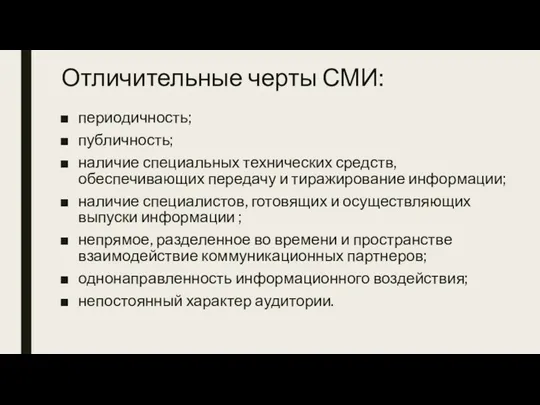 Отличительные черты СМИ: периодичность; публичность; наличие специальных технических средств, обеспечивающих