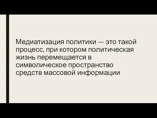 Медиатизация политики — это такой процесс, при котором политическая жизнь