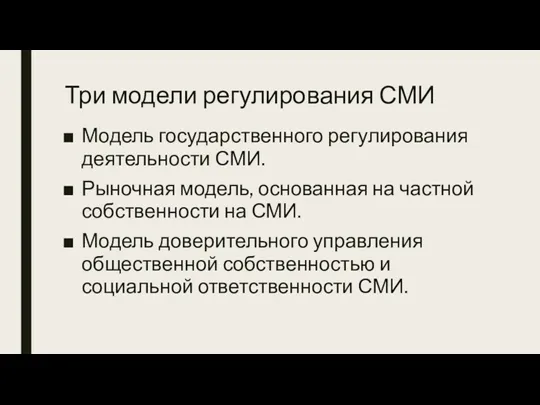 Три модели регулирования СМИ Модель государственного регулирования деятельности СМИ. Рыночная