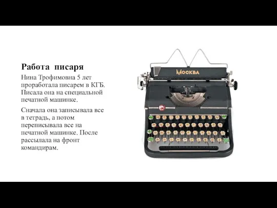 Работа писаря Нина Трофимовна 5 лет проработала писарем в КГБ.