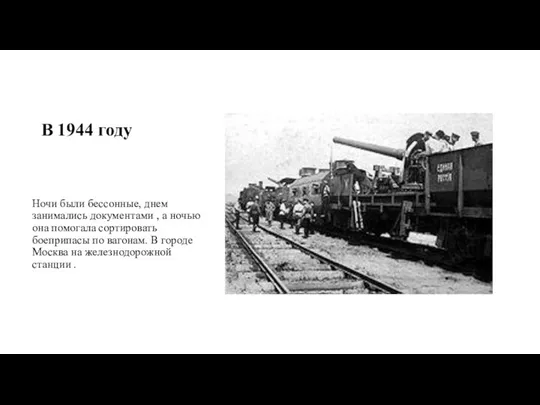 В 1944 году Ночи были бессонные, днем занимались документами ,