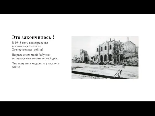 Это закончилось ! В 1945 году в воскресенье закончилась Великая