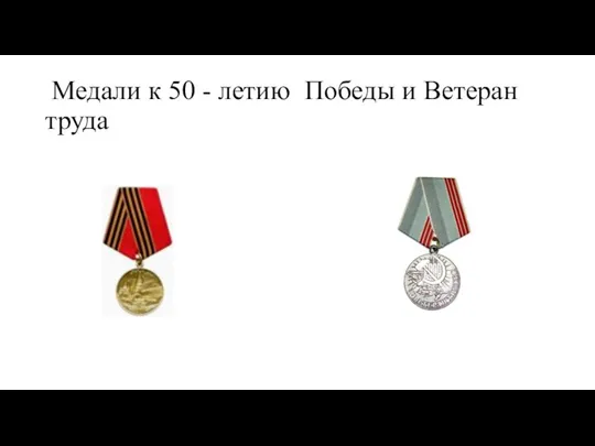 Медали к 50 - летию Победы и Ветеран труда