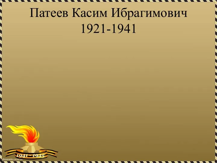 Патеев Касим Ибрагимович 1921-1941