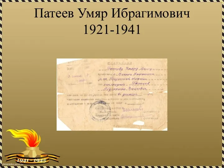 Патеев Умяр Ибрагимович 1921-1941