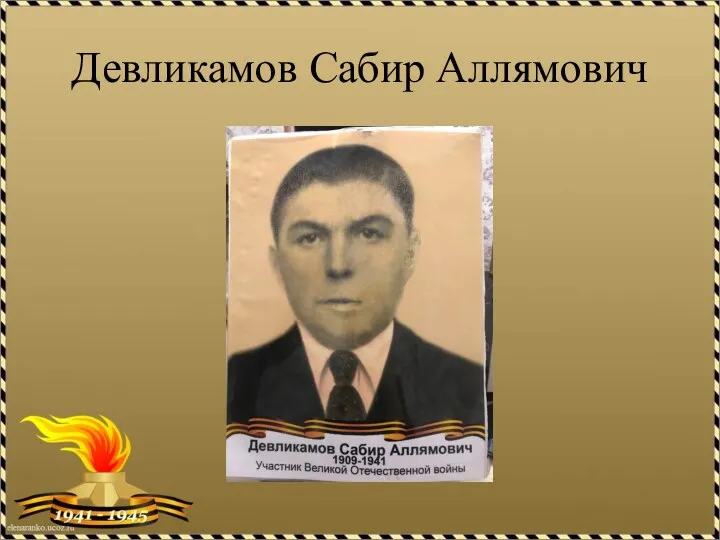 Девликамов Сабир Аллямович