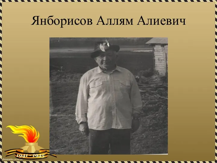 Янборисов Аллям Алиевич