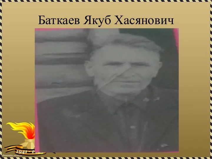 Баткаев Якуб Хасянович