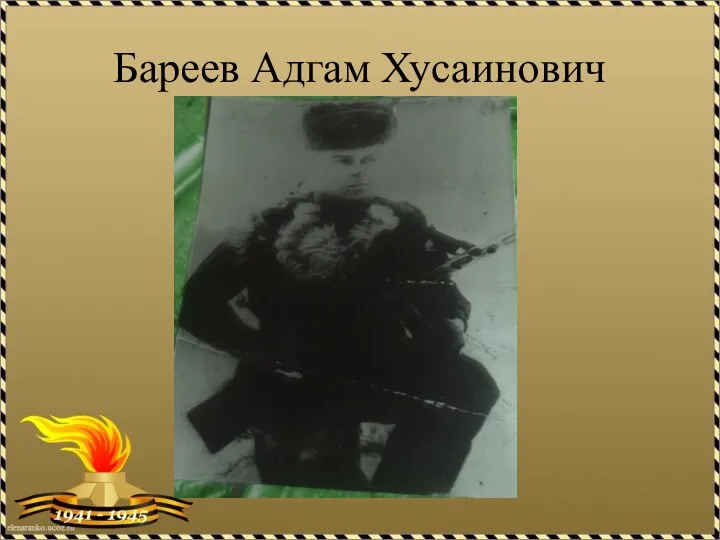 Бареев Адгам Хусаинович