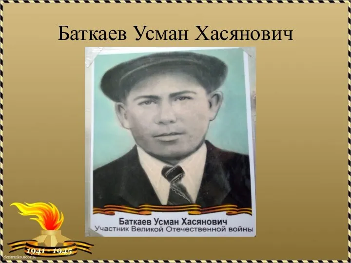 Баткаев Усман Хасянович