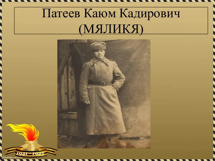 Патеев Каюм Кадирович (МЯЛИКЯ)