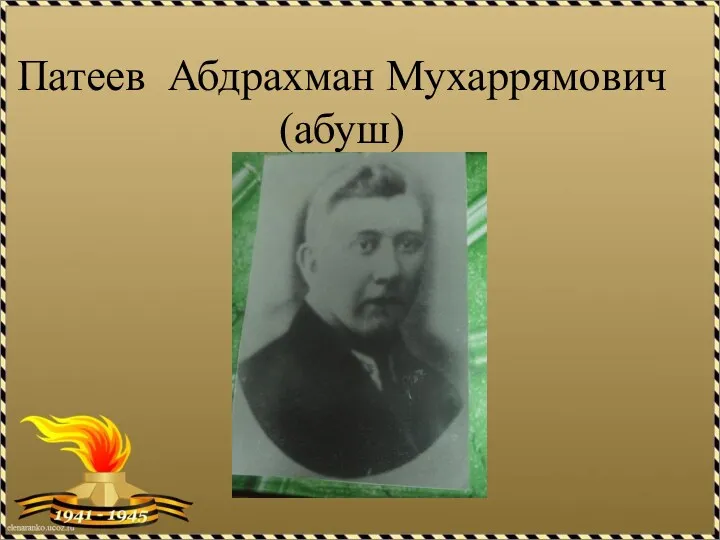 Патеев Абдрахман Мухаррямович (абуш)