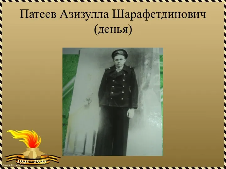 Патеев Азизулла Шарафетдинович (денья)