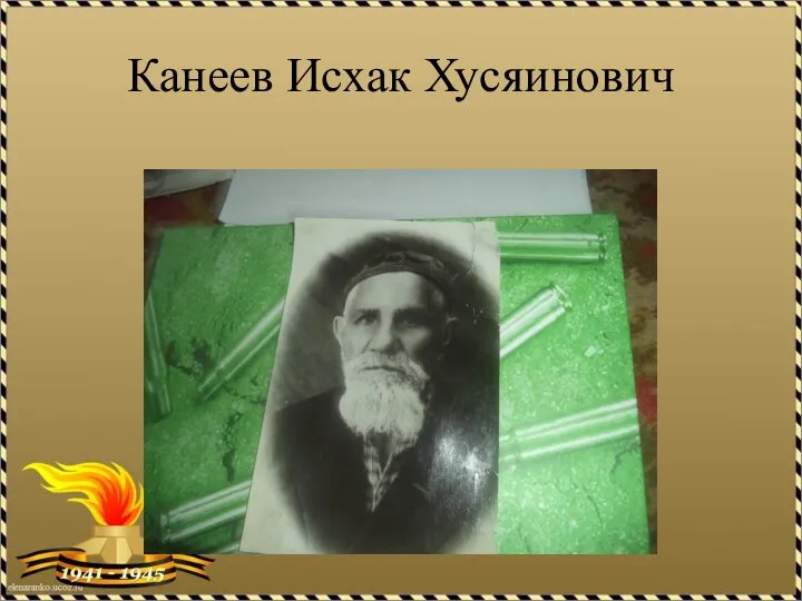 Канеев Исхак Хусяинович