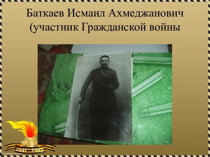 Баткаев Исмаил Ахмеджанович(участник Гражданской войны