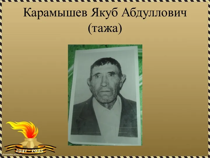 Карамышев Якуб Абдуллович (тажа)