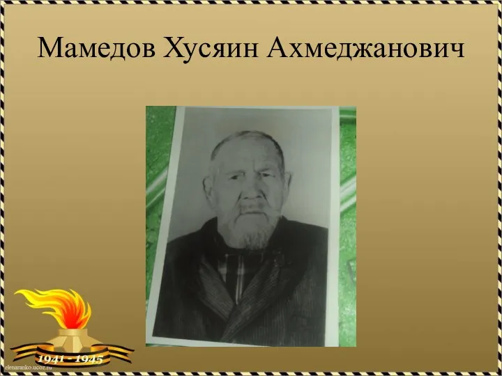 Мамедов Хусяин Ахмеджанович