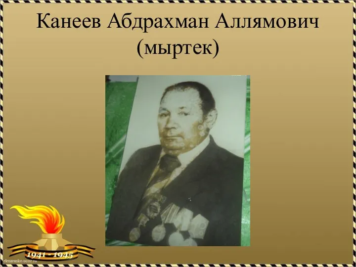 Канеев Абдрахман Аллямович (мыртек)