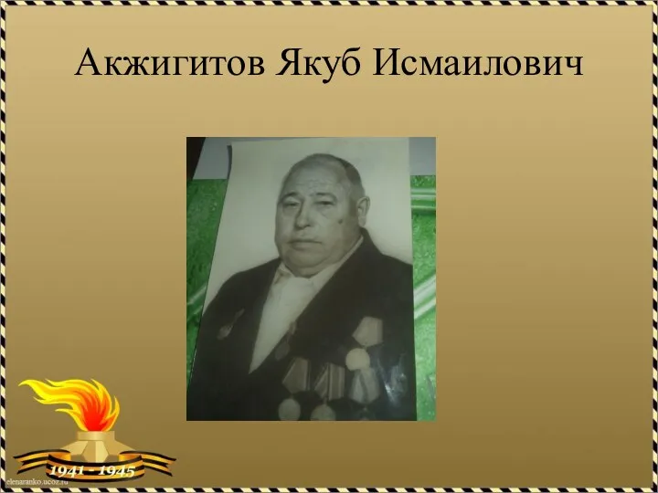Акжигитов Якуб Исмаилович