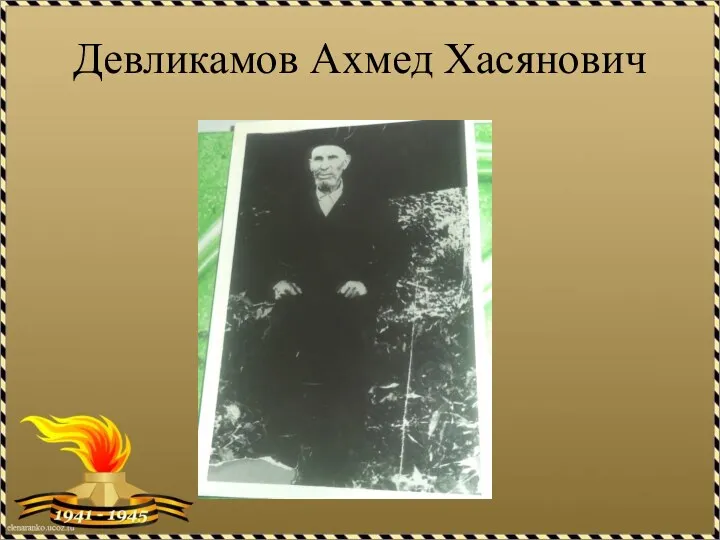 Девликамов Ахмед Хасянович