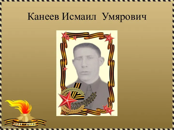 Канеев Исмаил Умярович