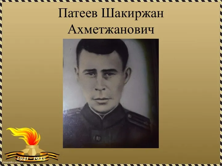 Патеев Шакиржан Ахметжанович