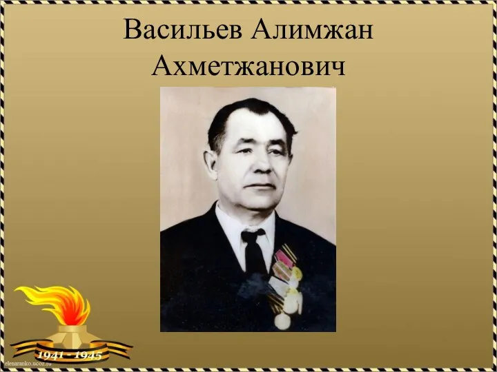 Васильев Алимжан Ахметжанович