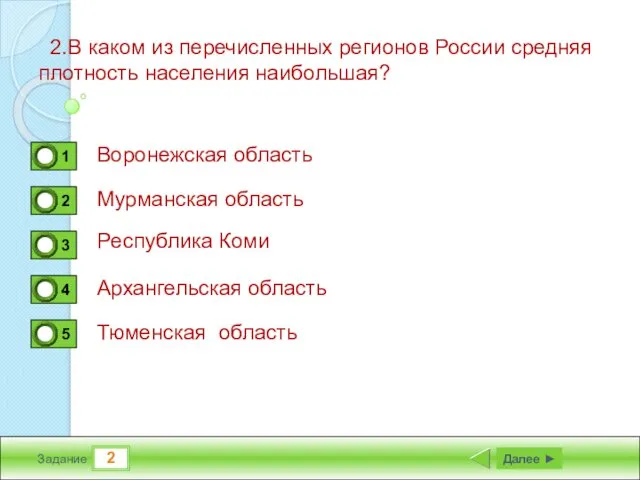 2 Задание 2.В каком из перечисленных регионов России средняя плотность населения наибольшая? Воронежская